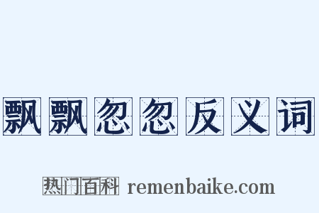 飘飘忽忽反义词是什么意思的图片